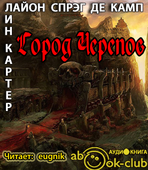 Картер Лин, Де Камп Лайон Спрэг – Город Черепов