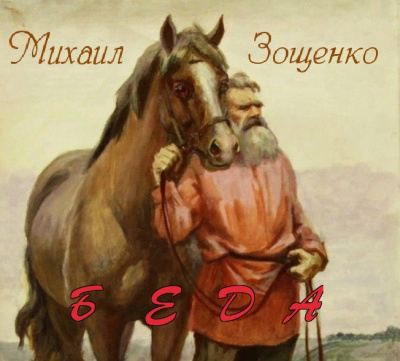 Беда