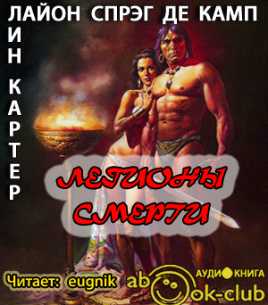 Картер Лин, Де Камп Лайон Спрэг – Легионы смерти