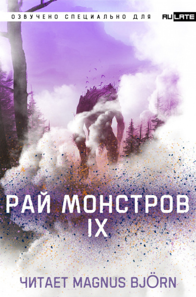 Рай Монстров