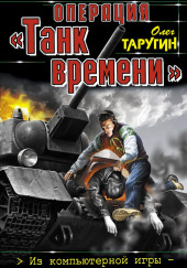 Танк времени