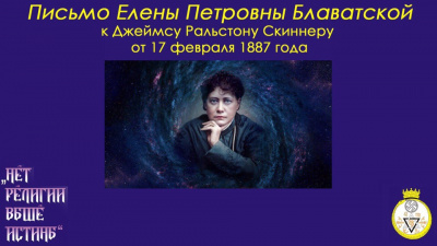 Письмо Е.П.Блаватской к Д.Р.Скиннеру от 17 февраля 1887 года