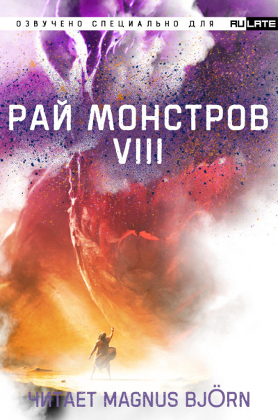 Рай Монстров