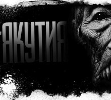Якутия