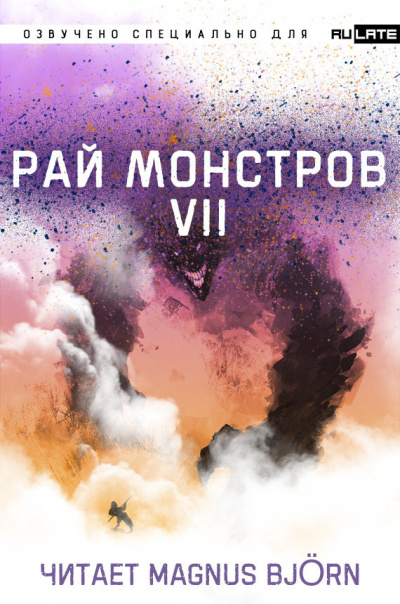 Рай Монстров