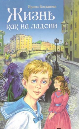 Жизнь как на ладони