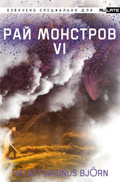 Рай Монстров