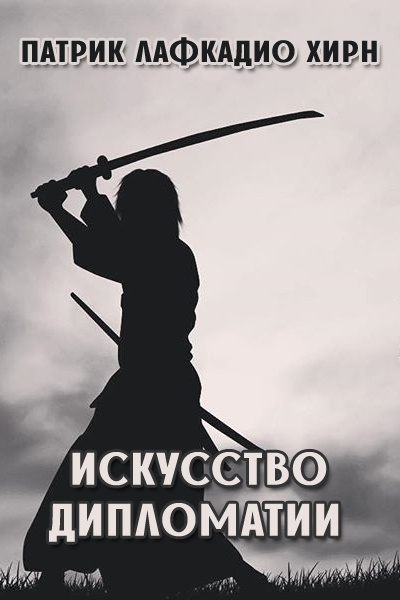 Лафкадио Хирн – Искусство дипломатии