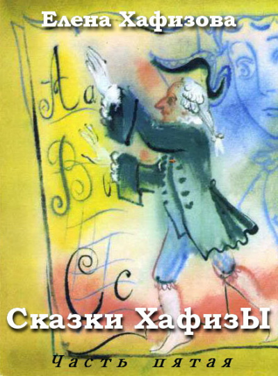 Сказки ХафизЫ