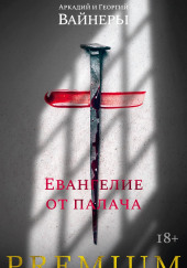 Евангелие от палача