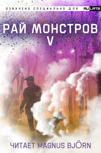 Рай Монстров