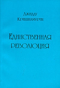 Единственная революция
