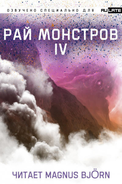 Рай Монстров