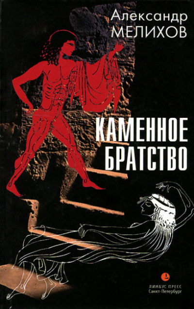 Каменное братство