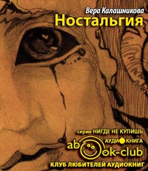 Ностальгия