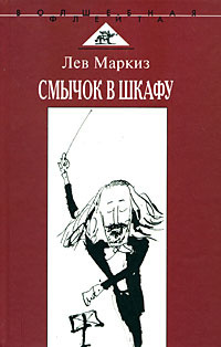 Маркиз Лев – Смычок в шкафу