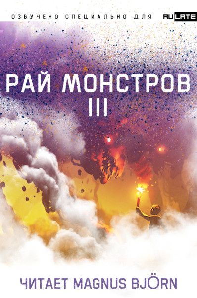 Рай монстров