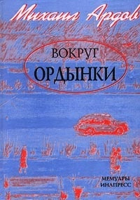 Вокруг Ордынки. Портреты