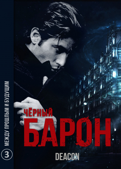 Черный Барон Между прошлым и будущим