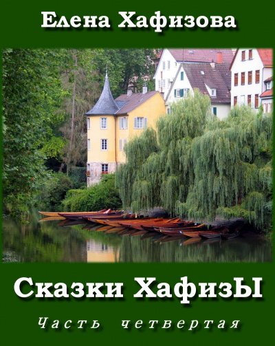 Сказки ХафизЫ