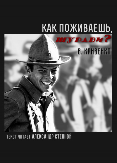 Как поживаешь, шурави?