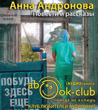 Повести и рассказы