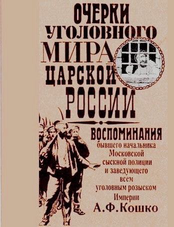 Неизвестный Кошко. 4 истории из воспоминаний бывшего начальника Московской сыскной полиции