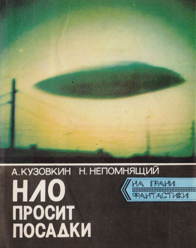Кузовкин Александр, Непомнящий Николай – НЛО просит посадки