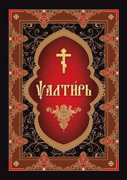 Псалтирь на церковнославянском языке