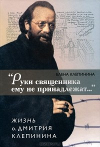 Руки священника ему не принадлежат