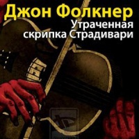 Утраченная скрипка Страдивари