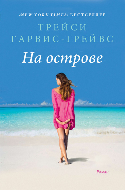 На острове