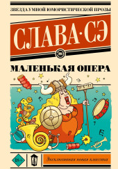 Маленькая опера