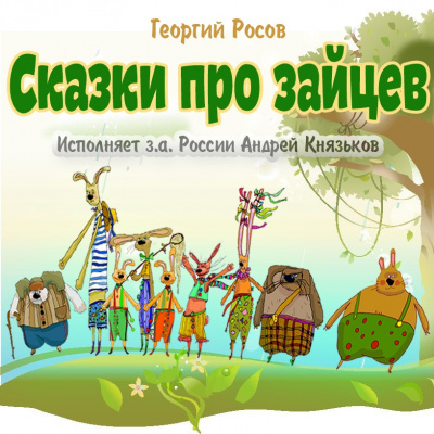 Сказки про зайцев