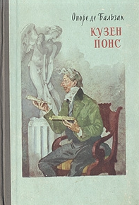 Кузен Понс