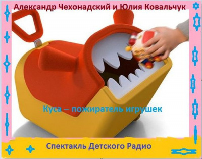Чехонадский Александр, Ковальчук Юлия – Куса - пожиратель игрушек