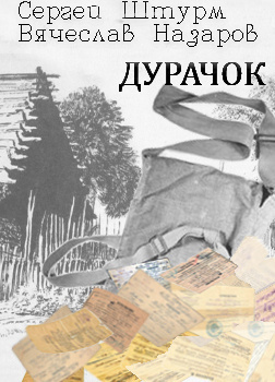 Штурм Сергей, Назаров Слава – Дурачок