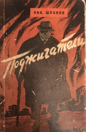 Поджигатели