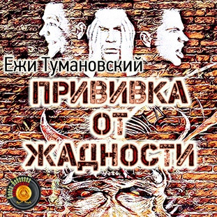 Тумановский Ежи, Куликов Роман – Прививка от жадности