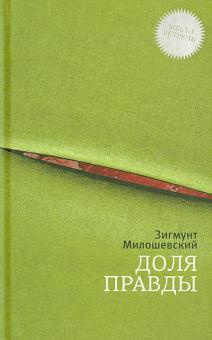 Доля правды