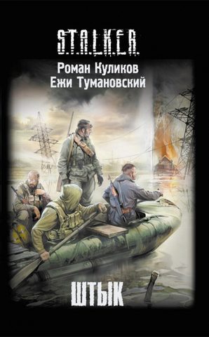 Куликов Роман, Тумановский Ежи – Штык