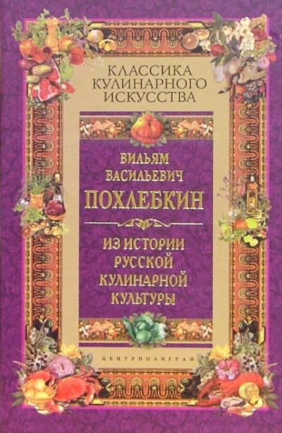 Из истории русской кулинарной культуры