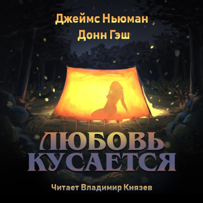 Ньюман Джеймс, Гэш Донн – Любовь кусается