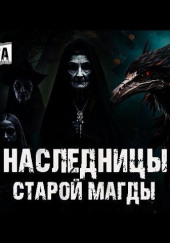 Наследницы старой Магды