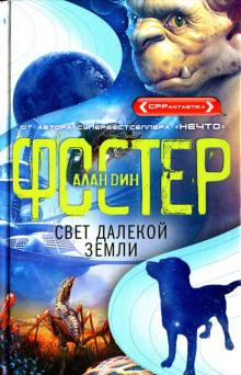 Свет далекой Земли