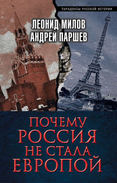 Милов Леонид, Паршев Андрей – Почему Россия не стала Европой