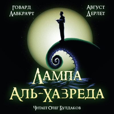 Лавкрафт Говард, Дерлет Август – Лампа Аль-Хазреда