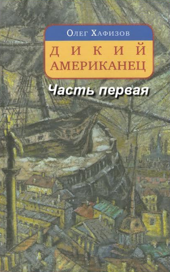 Дикий американец