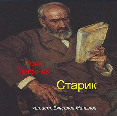 Старик