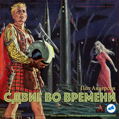 Пол Андерсон – Сдвиг во времени